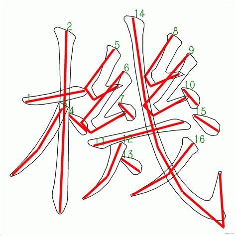 16畫字|全字筆畫為16的漢字